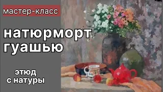 Как написать натюрморт гуашью? #живопись #натюрморт #painting