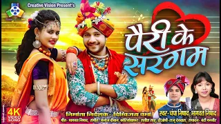 Pairi Ke Sargam II पैरी के सरगम  II Bhagwat Nishad II Champa Nishad