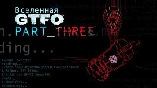 История Вселенной GTFO | Часть Третья