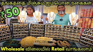 ₹50 முதல் சிதம்பரம் Gold Covering Jewelry Impon Jewelry Wholesale Price Retail Purchase Available