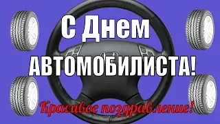 День Автомобилиста 🚓 видео поздравления с днем автомобилистов 🚗 музыкальные видео открытки