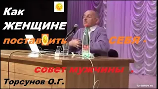 Как ЖЕНЩИНЕ поставить СЕБЯ -  совет мужчины.  Торсунов О.Г.