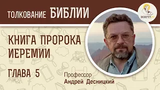 Книга пророка Иеремии. Глава 5. Профессор Андрей Десницкий. Библия