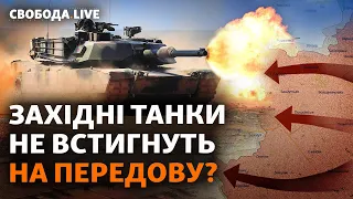 Танки не встигнуть, F-16 не буде? Росія готується до нових боїв: чим битиме Україна? | Свобода Live