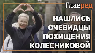 Нашлись очевидцы похищения якобы "сбежавшей" в Украину Марии Колесниковой