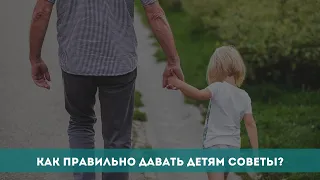 Как правильно давать детям советы?