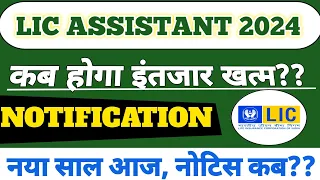 LIC ASSISTANT 2024||LIC NOTIFICATION 2023||LIC RECRUITMENT 2024||LIC EXPECTED NOTIFICATION 2024||