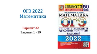 ОГЭ 2022. Математика. Вариант 32. Сборник 50 вариантов. Под ред. И.В. Ященко, Задания 1 - 19