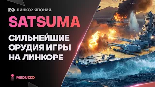 ОДНО УДОВОЛЬСТВИЕ ИГРАТЬ🔥SATSUMA - World of Warships (Мир Кораблей)