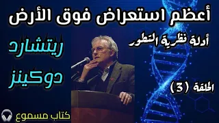 أعظم استعراض فوق الأرض | الحلقة 3 | ريتشارد دوكينز | #كتاب_مسموع #نظرية_التطور  | أدلة نظرية التطور