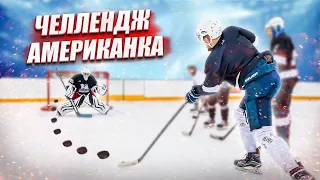 ХОККЕЙНАЯ АМЕРИКАНКА ЧЕЛЛЕНДЖ