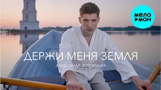 Александр Эгромжан – Держи меня земля (Single 2023)