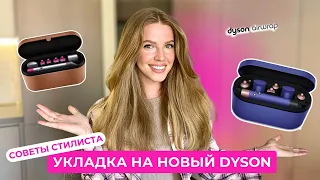 ЭКСПРЕСС-УКЛАДКА НА DYSON | ПОДРОБНЫЙ РАЗБОР НАСАДОК | Полезные советы от стилиста!