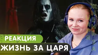 Реакция на RADIO TAPOK - Жизнь за Царя