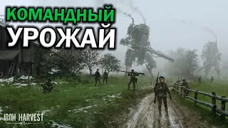 Командный урожай: Масштабный 3х3 поединок в Iron Harvest