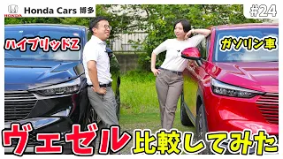 【ヴェゼル】ハイブリッド車とガソリン車の違いって何？ディーラーが解説！