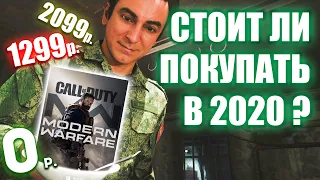 ПОКУПАТЬ ЛИ COD MODERN WARFARE, ЕСЛИ ПОНРАВИЛСЯ WARZONE? ПОКАЗЫВАЮ, ЗА ЧТО ТЫ ПЛАТИШЬ.