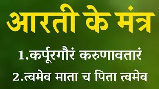 #आरतीमंत्र आरती में बोले जाने वाले मंत्र कर्पूर गौरम करुणावतारं, त्वमेव माता च पिता त्वमेव,