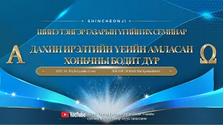 [Бүсан] Шинэ Тэнгэр Газарын Үгийн их семинар 'Эзэний дахин ирэлтийн үеийн амласан хоньчны бодит дүр'