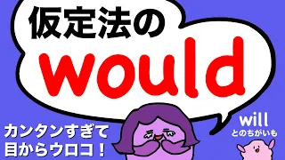 【じつは超カンタン】仮定法wouldとwillの違い 英会話ですぐ使えるwouldの使い方 大人のフォニックス[#239]