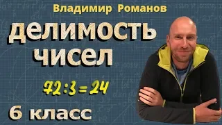 ДЕЛИМОСТЬ ЧИСЕЛ математика 6 5 класс