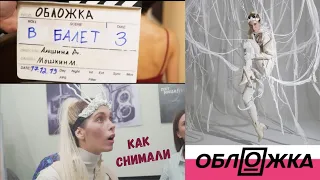 КАК СНИМАЛИ ШОУ "ОБЛОЖКА" КАНАЛ ПЯТНИЦА 3 серия