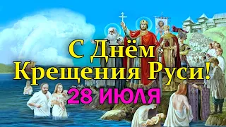 С Днем Крещения Руси! 28 июля - день крещения Руси