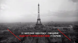 Рівно 131 рік тому світ побачила Ейфелева вежа: цікаві факти про візитівку Франції