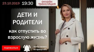 Дети и родители, как отпустить во взрослую жизнь?