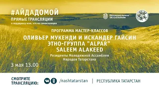 Мастер-классы от Молодежной Ассамблеи народов Татарстана в поддержку всех, кто на самоизоляции