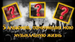 5 крутых  METAL-альбомов, поменявших моё понимание тяжёлой музыки II #AFA