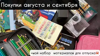 📚✏️ЧТО ВЗЯЛА? 🧐Покупки арт материалов за 2 месяца + рассказываю про творчество в отпуске