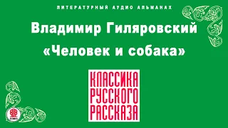 ВЛАДИМИР ГИЛЯРОВСКИЙ «ЧЕЛОВЕК И СОБАКА». Аудиокнига. Читает Александр Котов