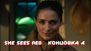 She Sees Red - Четвертая Концовка (Хорошая) - Волк в Капкане - Она Сердится Полное Прохождение