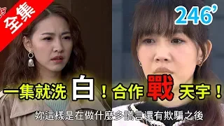 炮仔聲 第246集 The sound of happiness EP246【全】｜冠軍團隊防暴咖啡奶茶