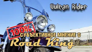 Первые впечатления от Harley Davidson ROAD KING (Не Обзор) [Vulcan Rider]