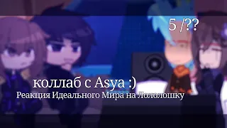 Реакция Идеального Мира на Лололошку. || 5/?? || Коллаб с @Asya :)