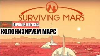 Surviving Mars - Первая колония на Марсе  (Первый взгляд)