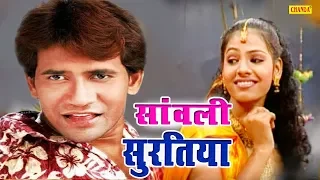 दिनेश लाल निरहुआ का हिट गाना - सांवली सुरतिया  Dhobigeet || New Bhojpuri Songs || Chanda Cassttes