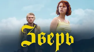 Влюбилась в серийного убийцу! Драматический триллер- Зверь. Фильм HD