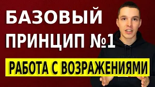 Работа с возражениями. Базовый принцип №1