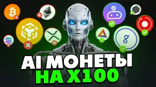 ТОП–8 КРИПТОВАЛЮТ ИИ, КОТОРЫЕ СДЕЛАЮТ X100. AI ТОКЕНЫ | Альткоины Искусственного Интеллекта