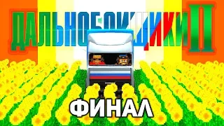 ВЗРЫВНОЙ финал! - ДАЛЬНОБОЙЩИКИ в Майнкрафт 2 (12/12)