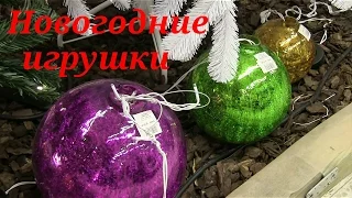 Новогодние игрушки! Где купить и сколько стоят