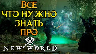 Все о New World MMORPG от Amazon