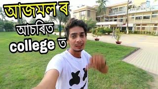 বদৰুদ্দিন আজমল ৰ কলেজ -   Colleges and Schools by Ajmal