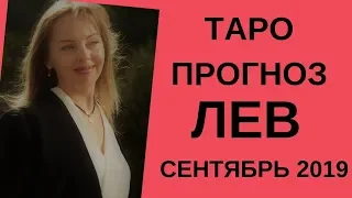 Лев - Таро прогноз на сентябрь 2019 года