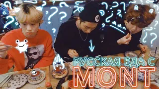 KOREANS TRY RUSSIAN FOOD WITH MONT | POTATO IS LIFE