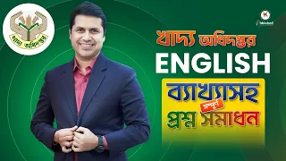 খাদ্য অধিদপ্তরের বিগত সালের পরীক্ষার প্রশ্ন সমাধান, বিষয়: ইংরেজি।  পর্ব- ০৪ Biddabari