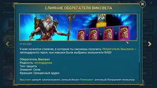 Оберегатель Виксвел. Слиять героя или нет?